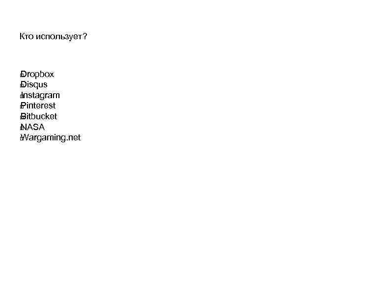 Кто использует? Dropbox Disqus Instagram Pinterest Bitbucket NASA Wargaming. net 