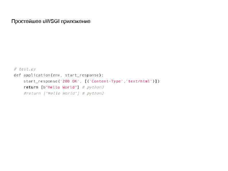 Простейшее u. WSGI приложение 