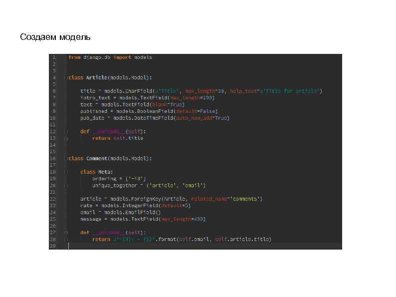 Создаем модель 