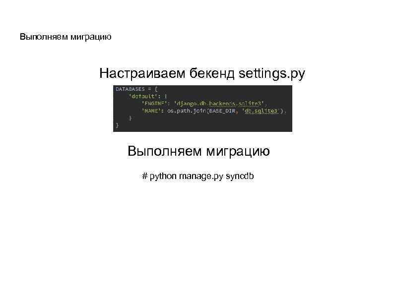 Выполняем миграцию Настраиваем бекенд settings. py Выполняем миграцию # python manage. py syncdb 