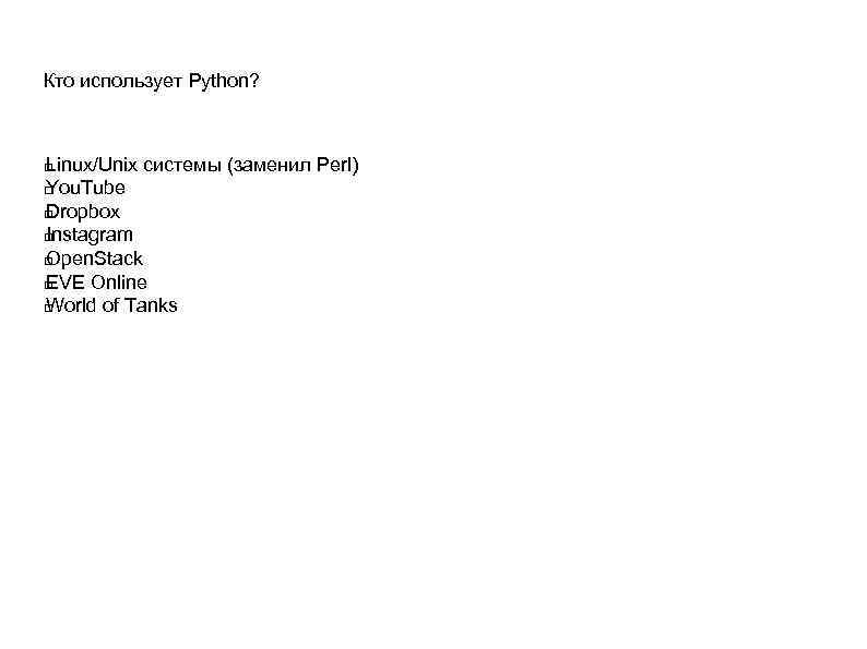 Кто использует Python? Linux/Unix системы (заменил Perl) You. Tube Dropbox Instagram Open. Stack EVE