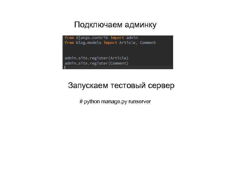 Подключаем админку Запускаем тестовый сервер # python manage. py runserver 