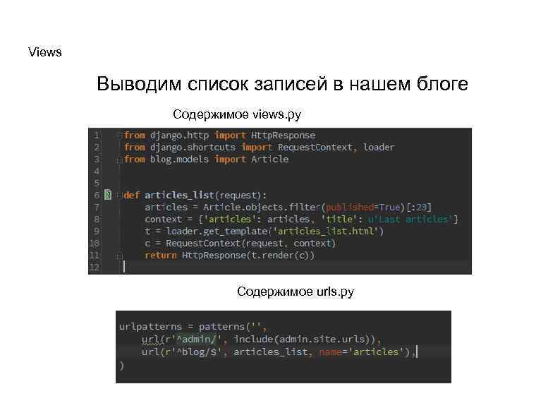 Views Выводим список записей в нашем блоге Содержимое views. py Содержимое urls. py 