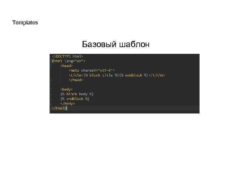 Templates Базовый шаблон 