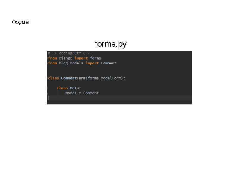Формы forms. py 