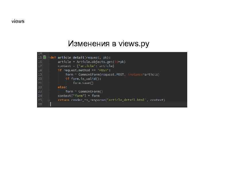 views Изменения в views. py 