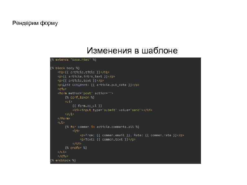 Рендерим форму Изменения в шаблоне 