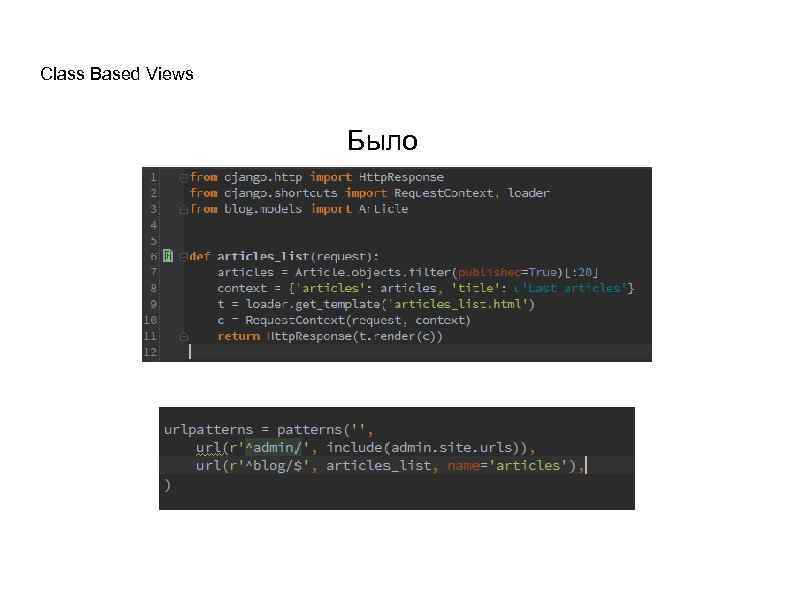 Class Based Views Было 