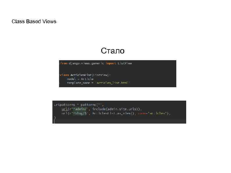 Class Based Views Стало 