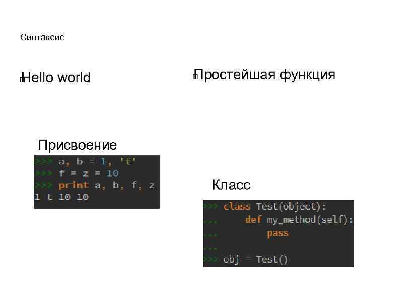 Синтаксис Hello world Простейшая функция Присвоение Класс 