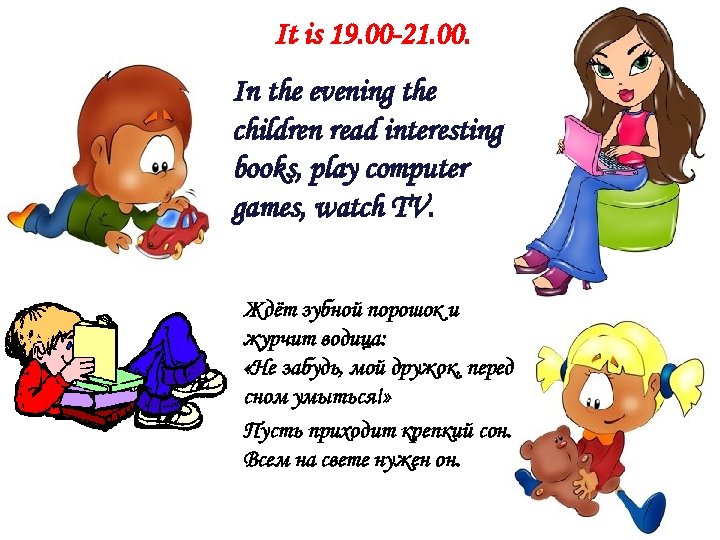 It is 19. 00 -21. 00. In the evening the children read interesting books,