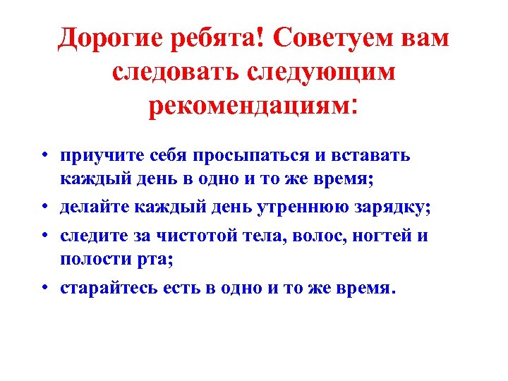 Дорогие ребята! Советуем вам следовать следующим рекомендациям: • приучите себя просыпаться и вставать каждый