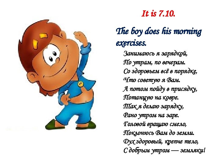 It is 7. 10. The boy does his morning exercises. Занимаюсь я зарядкой, По