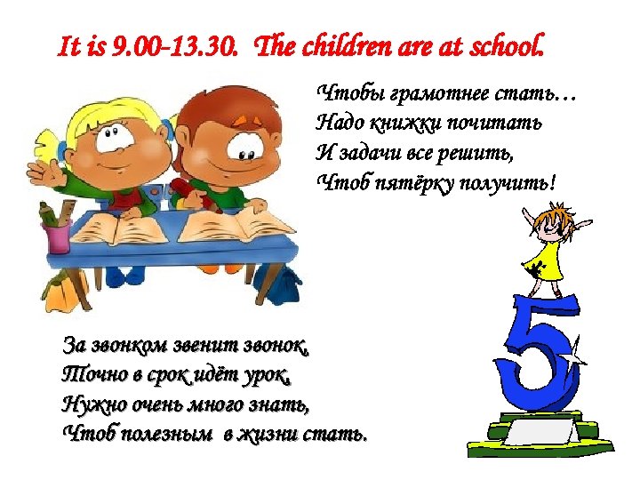It is 9. 00 -13. 30. The children are at school. Чтобы грамотнее стать…