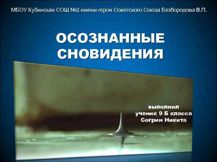 МБОУ Кубинская СОШ № 2 имени героя Советского Союза Безбородова В. П. ОCОЗНАННЫЕ СНОВИДЕНИЯ