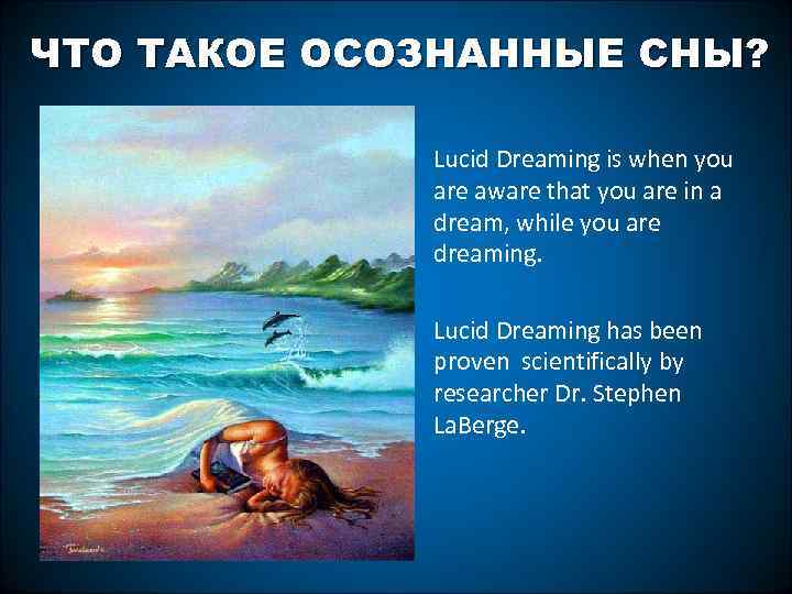 ЧТО ТАКОЕ ОСОЗНАННЫЕ СНЫ? • Lucid Dreaming is when you are aware that you