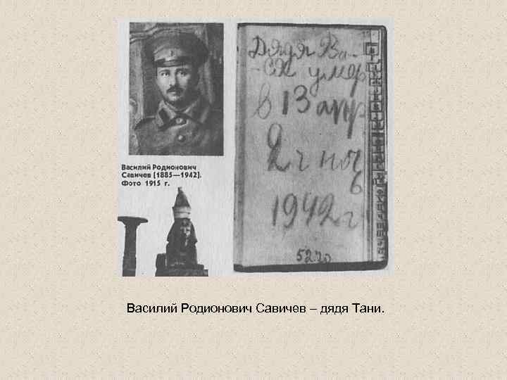 Василий Родионович Савичев – дядя Тани. 