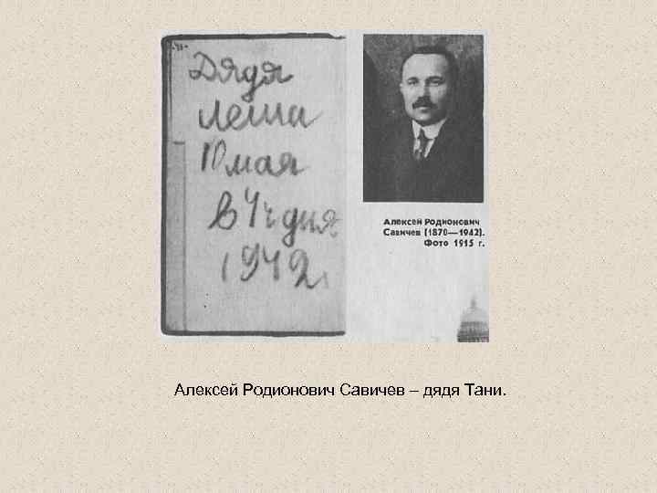 Алексей Родионович Савичев – дядя Тани. 