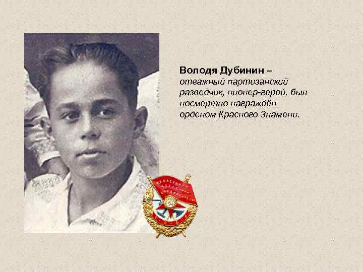 Володя дубинин подвиг фото