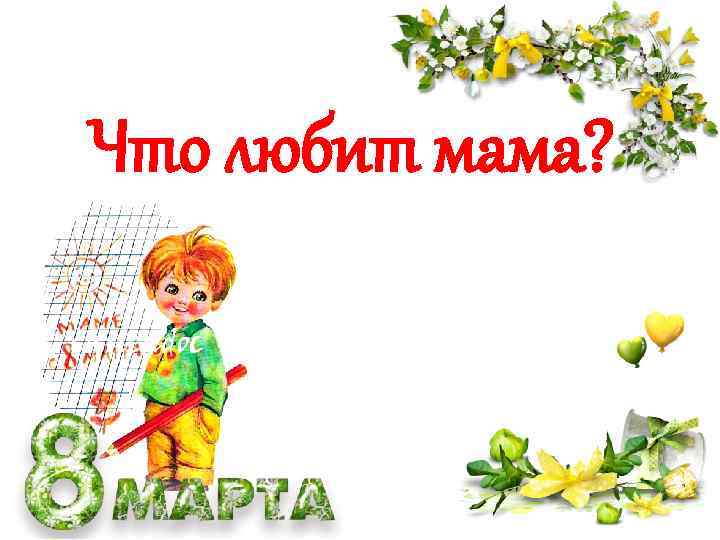 Что любит мама? 