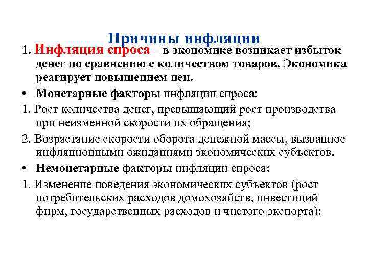 Причины инфляции 1. Инфляция спроса – в экономике возникает избыток денег по сравнению с