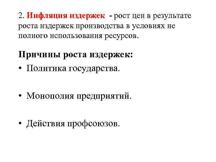 2. Инфляция издержек - рост цен в результате роста издержек производства в условиях не