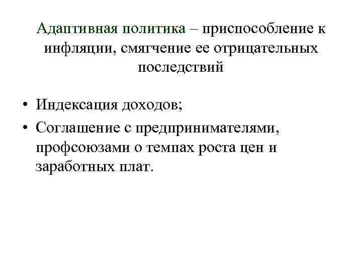 Адаптивная политика – приспособление к инфляции, смягчение ее отрицательных последствий • Индексация доходов; •