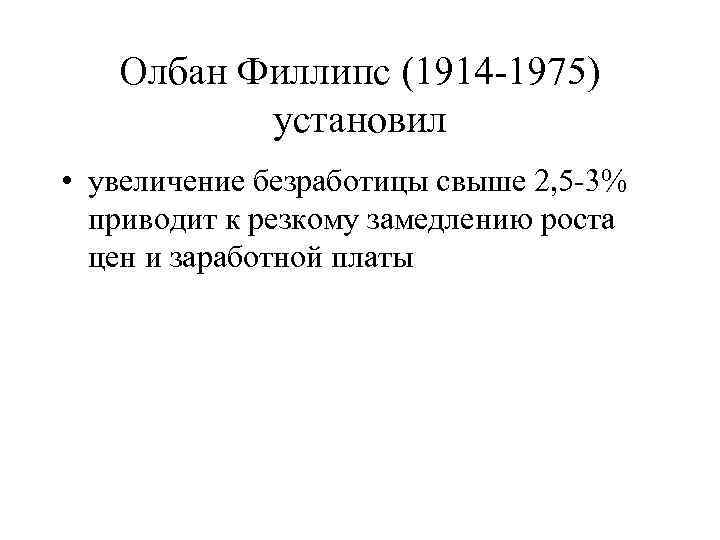 Олбан Филлипс (1914 -1975) установил • увеличение безработицы свыше 2, 5 -3% приводит к