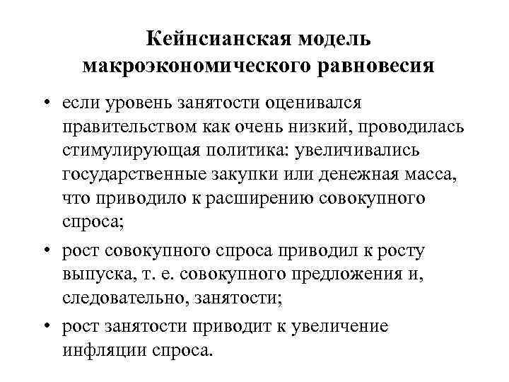 Кейнсианская модель макроэкономического равновесия • если уровень занятости оценивался правительством как очень низкий, проводилась