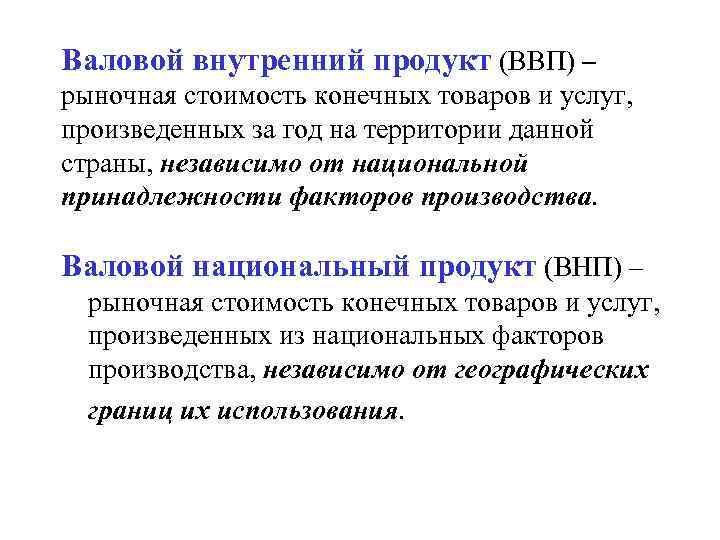 Валовой внутренний продукт (ВВП) – рыночная стоимость конечных товаров и услуг, произведенных за год
