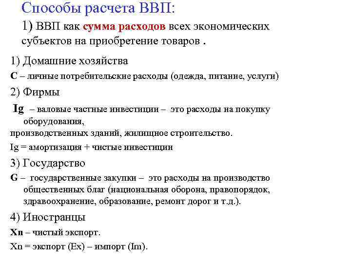 Способы расчета ВВП: 1) ВВП как сумма расходов всех экономических субъектов на приобретение товаров.