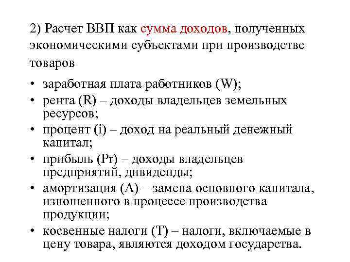 2) Расчет ВВП как сумма доходов, полученных экономическими субъектами производстве товаров • заработная плата