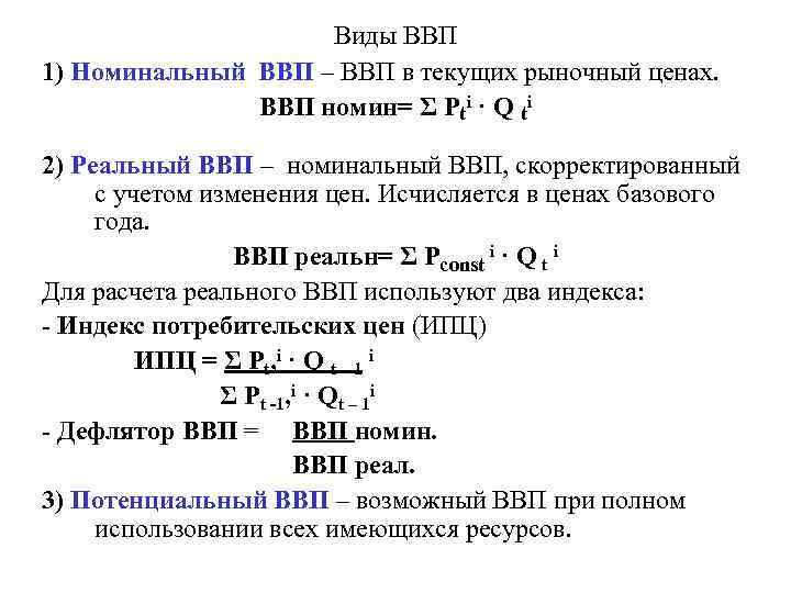 Виды ВВП 1) Номинальный ВВП – ВВП в текущих рыночный ценах. ВВП номин= Σ