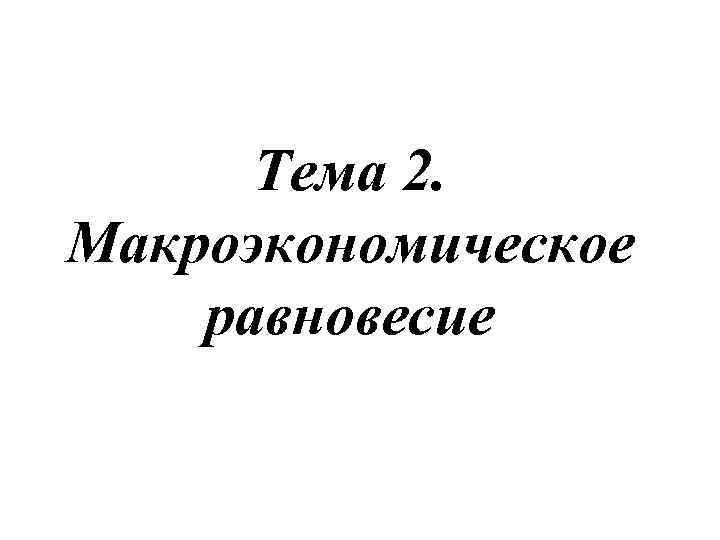 Тема 2. Макроэкономическое равновесие 