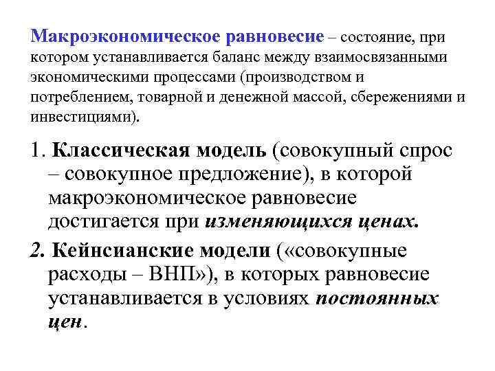 Макроэкономическое равновесие – состояние, при котором устанавливается баланс между взаимосвязанными экономическими процессами (производством и