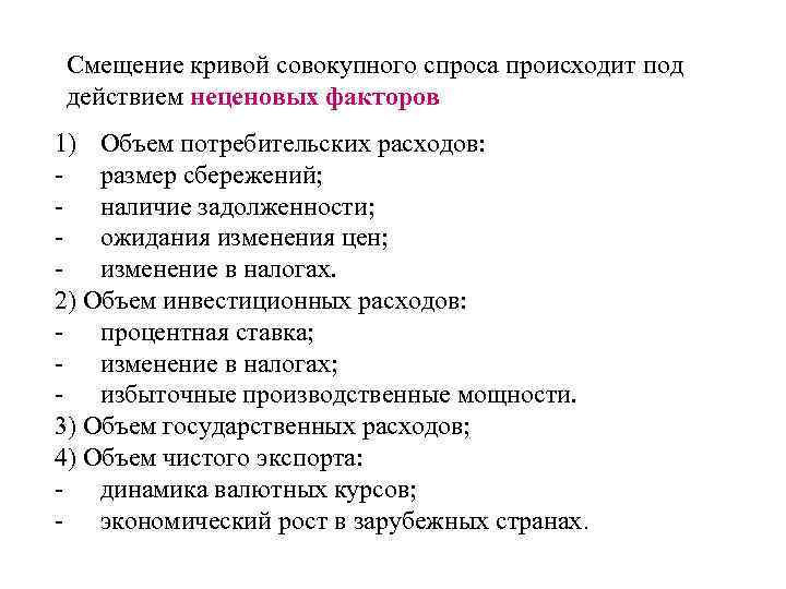 Смещение кривой совокупного спроса происходит под действием неценовых факторов 1) Объем потребительских расходов: -