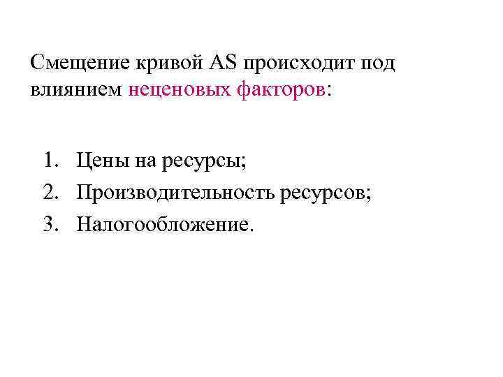 Смещение кривой AS происходит под влиянием неценовых факторов: 1. Цены на ресурсы; 2. Производительность