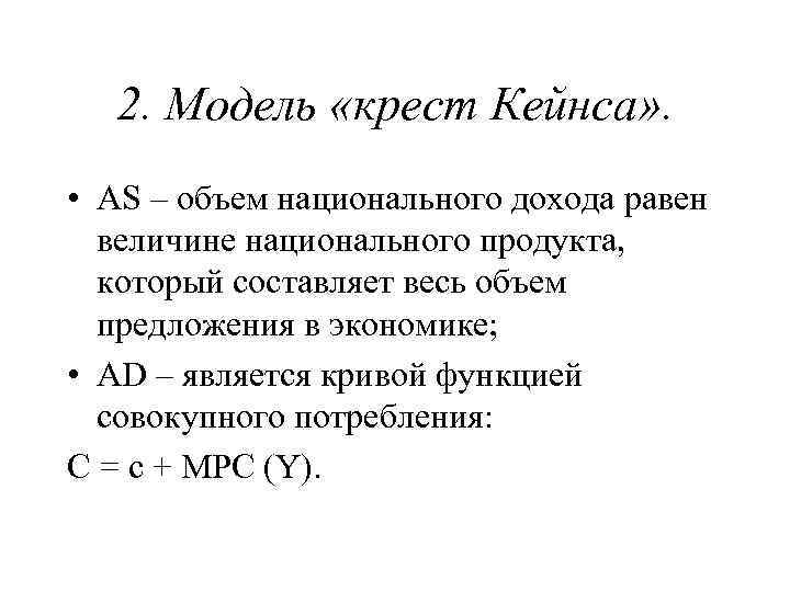 2. Модель «крест Кейнса» . • AS – объем национального дохода равен величине национального