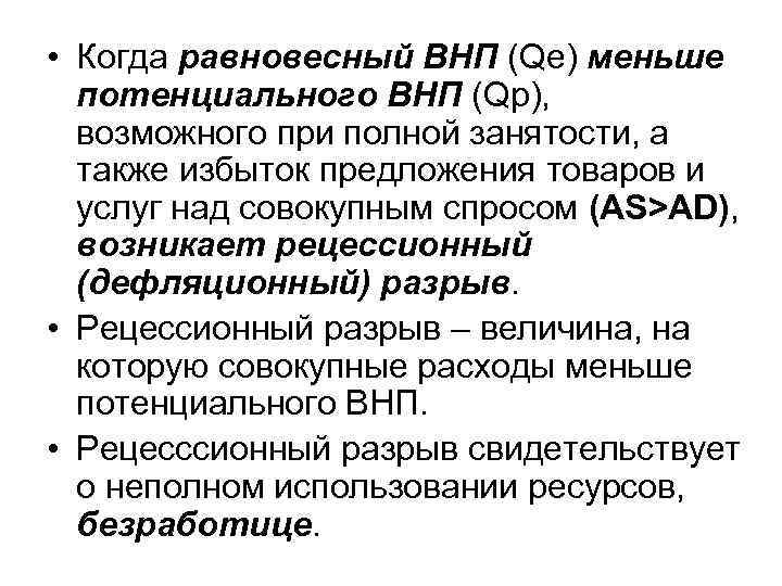  • Когда равновесный ВНП (Qe) меньше потенциального ВНП (Qp), возможного при полной занятости,