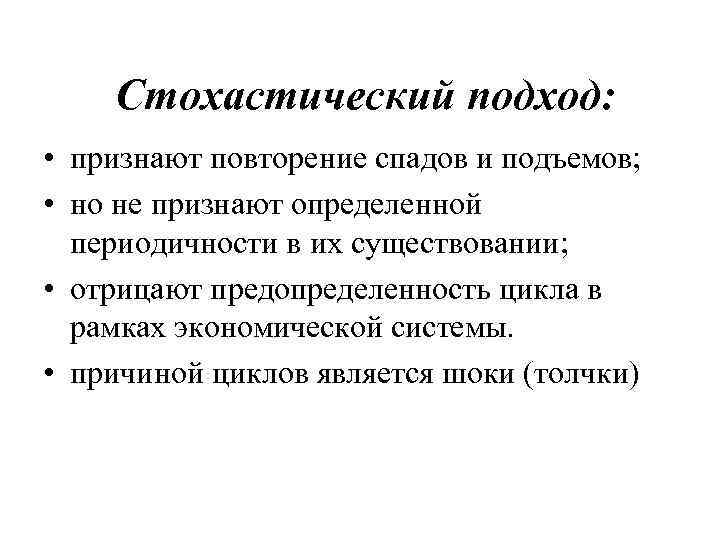 Стохастический подход: • признают повторение спадов и подъемов; • но не признают определенной периодичности