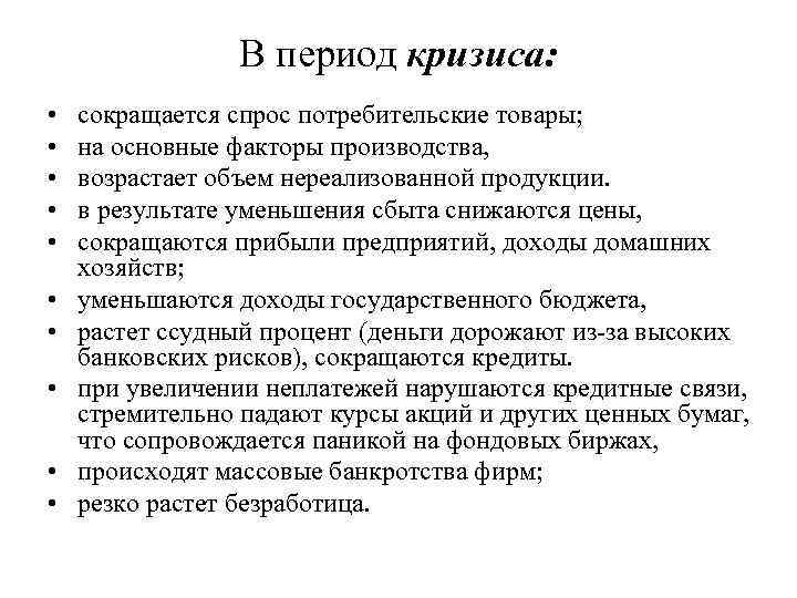 В период кризиса: • • • сокращается спрос потребительские товары; на основные факторы производства,