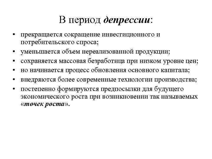 В период депрессии: • прекращается сокращение инвестиционного и потребительского спроса; • уменьшается объем нереализованной