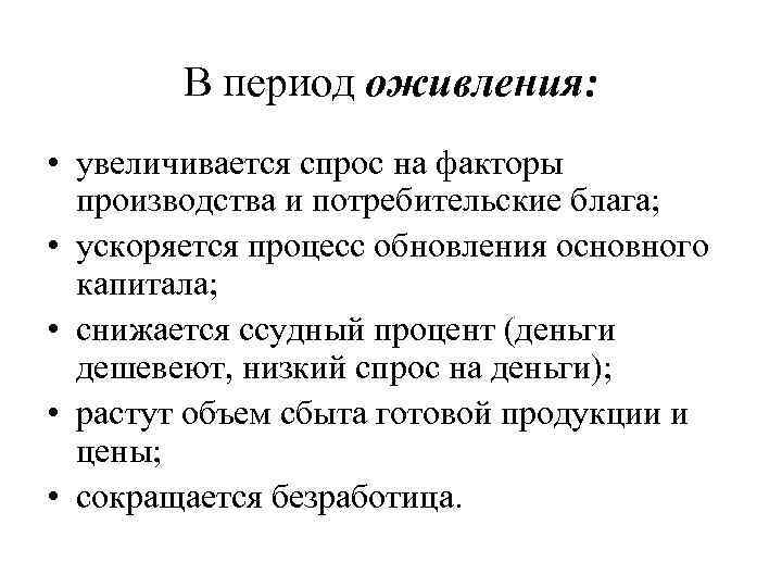 В период оживления: • увеличивается спрос на факторы производства и потребительские блага; • ускоряется