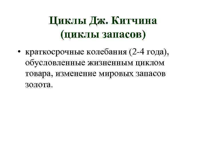 Циклы Дж. Китчина (циклы запасов) • краткосрочные колебания (2 -4 года), обусловленные жизненным циклом