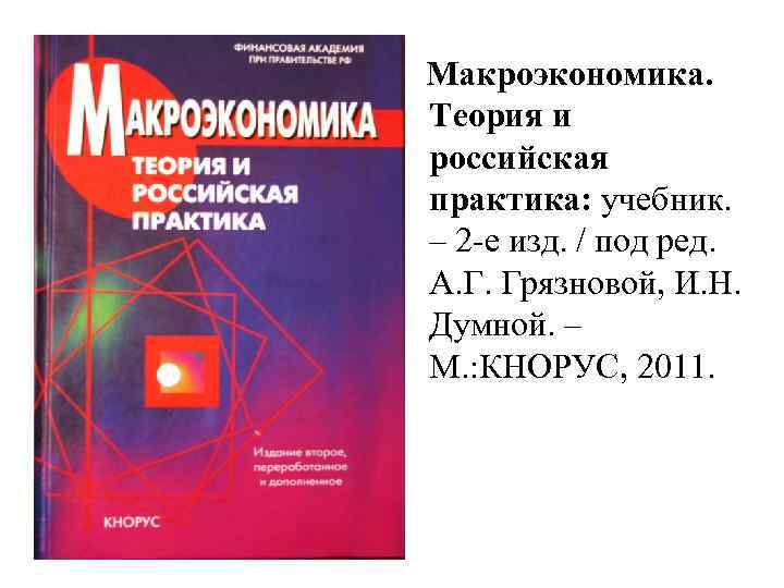 Макроэкономика. Теория и российская практика: учебник. – 2 -е изд. / под ред. А.