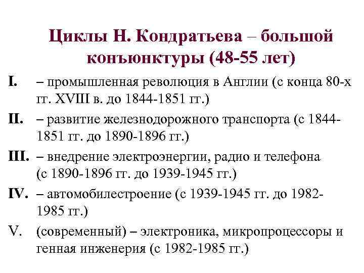 Циклы Н. Кондратьева – большой конъюнктуры (48 -55 лет) I. III. IV. V. –