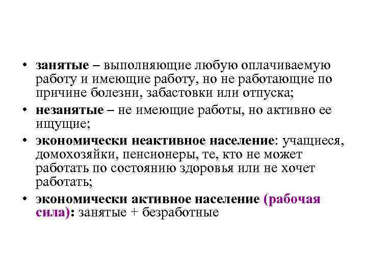  • занятые – выполняющие любую оплачиваемую работу и имеющие работу, но не работающие