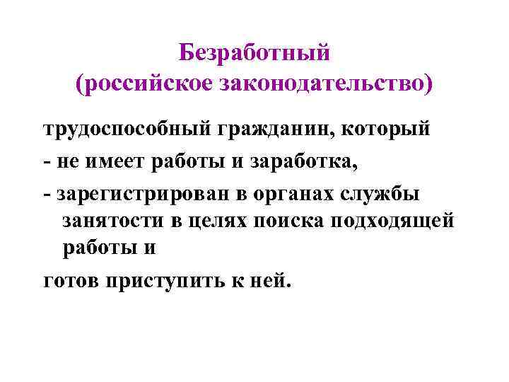 Безработный (российское законодательство) трудоспособный гражданин, который - не имеет работы и заработка, - зарегистрирован
