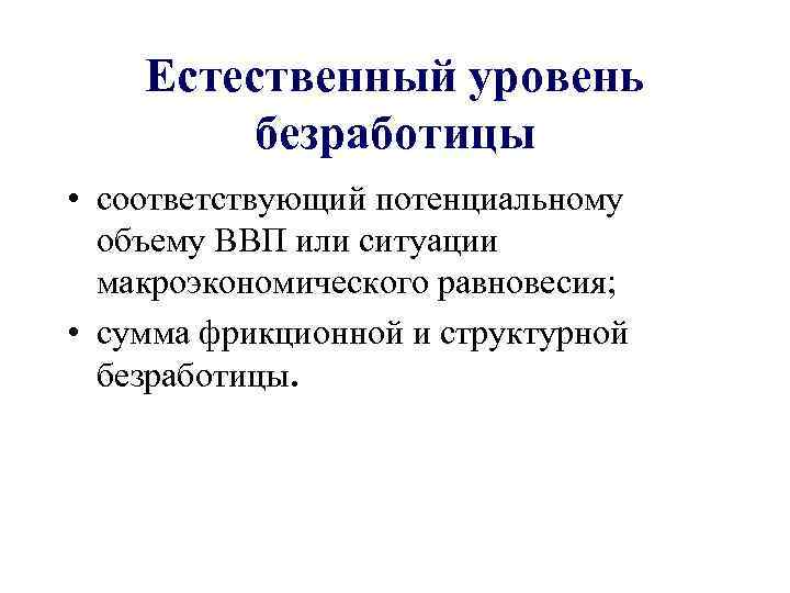 Естественный уровень безработицы. Естественный уровень безработицы соответствует потенциальному ВВП. Факторы влияющие на естественный уровень безработицы. Естественный уровень безработицы растет если. Тунис естественный уровень безработицы.