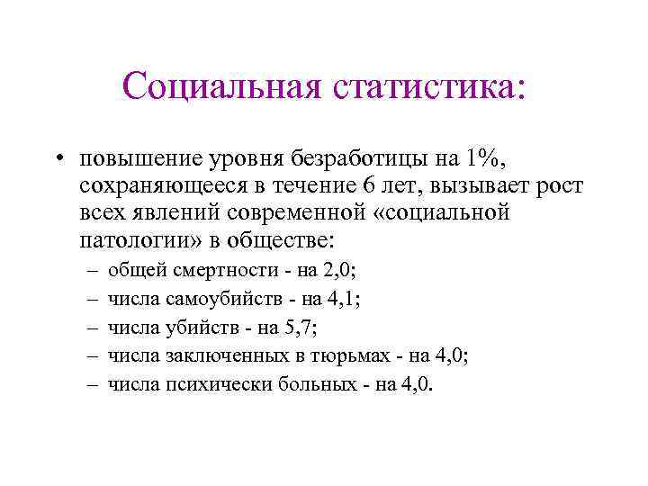 Социальная статистика: • повышение уровня безработицы на 1%, сохраняющееся в течение 6 лет, вызывает